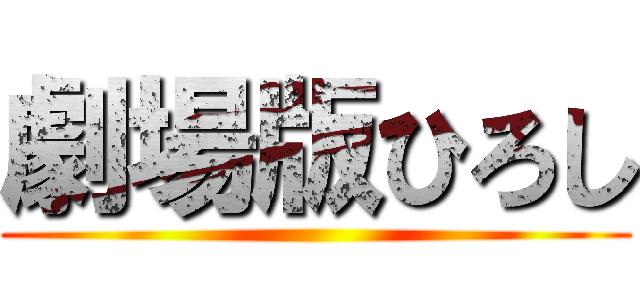 劇場版ひろし ()