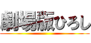 劇場版ひろし ()