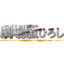 劇場版ひろし ()