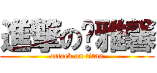 進撃の杨雅馨 (attack on titan)