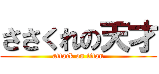 ささくれの天才 (attack on titan)