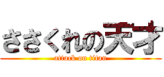 ささくれの天才 (attack on titan)