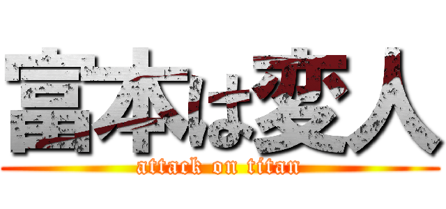 富本は変人 (attack on titan)