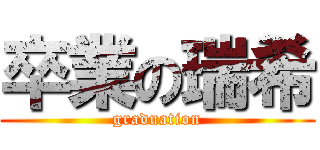 卒業の瑞希 (graduation)