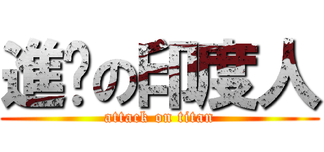 進擊の印度人 (attack on titan)