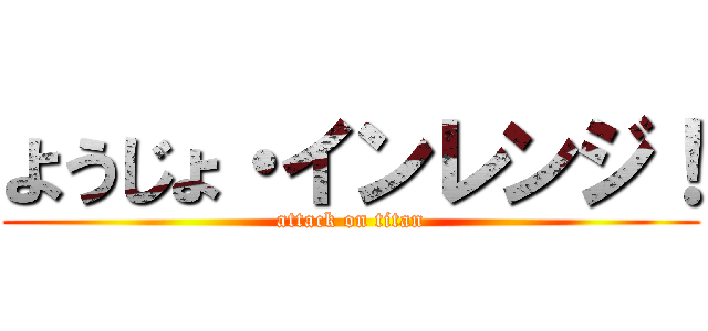 ようじょ・インレンジ！ (attack on titan)