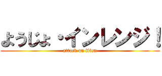 ようじょ・インレンジ！ (attack on titan)