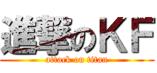 進撃のＫＦ (attack on titan)