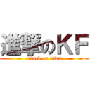 進撃のＫＦ (attack on titan)