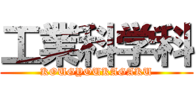 工業科学科 (KOUGYOUKAGAKU)