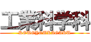 工業科学科 (KOUGYOUKAGAKU)