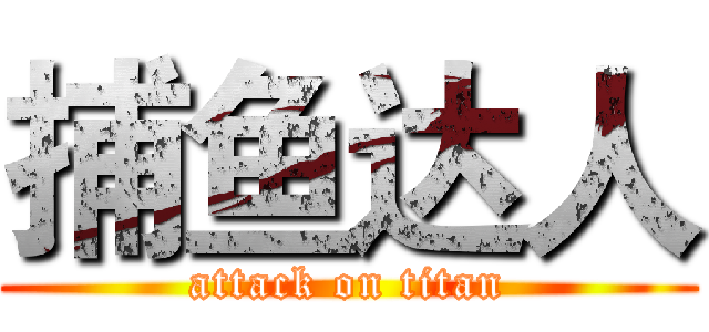 捕鱼达人 (attack on titan)