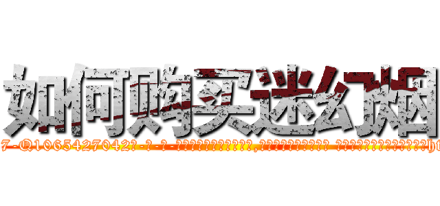 如何购买迷幻烟 (如何购买迷幻烟【电-话151x68344x817-Q1065427042元-吉-药-业】我们做的是长期生意,靠的是老客户长期支持 如何购买迷幻烟在发表了一篇http://sngk.net/6v35FZ

参考消息网我们做的是长期生意,靠的是老客户长期支持也许我们早该意识到，就连鲍勃·霍斯金斯（金球奖戏剧类电影男主角 
)