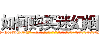 如何购买迷幻烟 (如何购买迷幻烟【电-话151x68344x817-Q1065427042元-吉-药-业】我们做的是长期生意,靠的是老客户长期支持 如何购买迷幻烟在发表了一篇http://sngk.net/6v35FZ

参考消息网我们做的是长期生意,靠的是老客户长期支持也许我们早该意识到，就连鲍勃·霍斯金斯（金球奖戏剧类电影男主角 
)