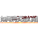 如何购买迷幻烟 (如何购买迷幻烟【电-话151x68344x817-Q1065427042元-吉-药-业】我们做的是长期生意,靠的是老客户长期支持 如何购买迷幻烟在发表了一篇http://sngk.net/6v35FZ

参考消息网我们做的是长期生意,靠的是老客户长期支持也许我们早该意识到，就连鲍勃·霍斯金斯（金球奖戏剧类电影男主角 
)
