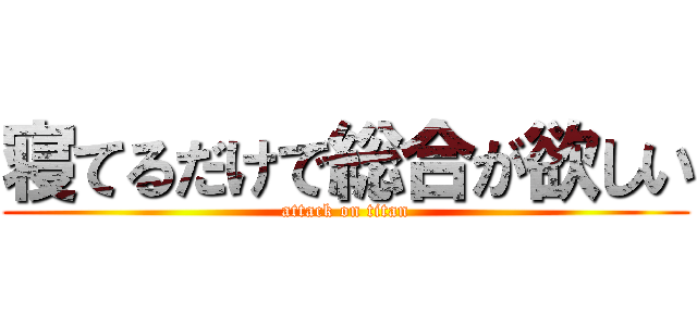 寝てるだけで総合が欲しい (attack on titan)