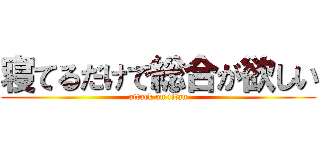 寝てるだけで総合が欲しい (attack on titan)