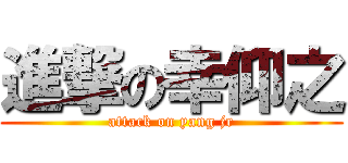 進撃の幸仰之 (attack on yang jr)
