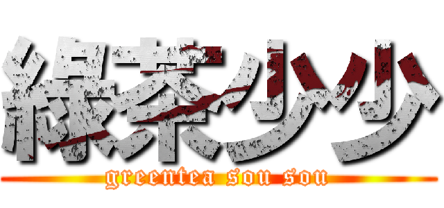 綠茶少少 (greentea sou sou)