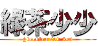 綠茶少少 (greentea sou sou)