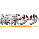 綠茶少少 (greentea sou sou)