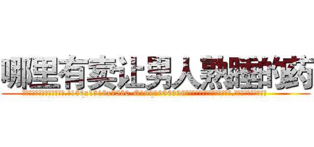哪里有卖让男人熟睡的药 (哪里有卖让男人熟睡的药【电.话156x1318x7580-Q1991936399鑫宏药业】我们做的是长期生意,靠的是老客户长期支持
参考消息网2月20日报道 韩媒称，“剩女多、离婚率高的城市，房价一定会上涨。”这是中国经济学家金岩石2016年12月参加在上海举行的房地产相关论坛时说的话。
)