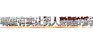 哪里有卖让男人熟睡的药 (哪里有卖让男人熟睡的药【电.话156x1318x7580-Q1991936399鑫宏药业】我们做的是长期生意,靠的是老客户长期支持
参考消息网2月20日报道 韩媒称，“剩女多、离婚率高的城市，房价一定会上涨。”这是中国经济学家金岩石2016年12月参加在上海举行的房地产相关论坛时说的话。
)