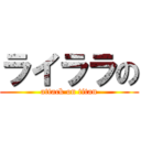 ライララの (attack on titan)