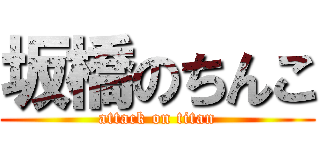 坂橋のちんこ (attack on titan)
