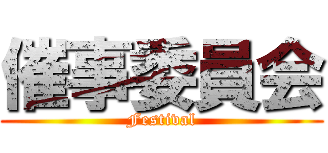 催事委員会 (Festival)