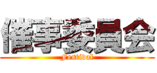 催事委員会 (Festival)