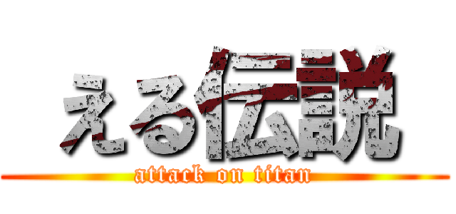  える伝説  (attack on titan)