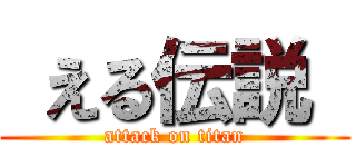  える伝説  (attack on titan)