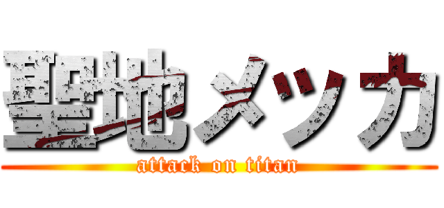 聖地メッカ (attack on titan)