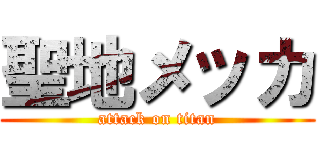聖地メッカ (attack on titan)