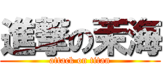 進撃の茉海 (attack on titan)