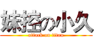 妹控の小久 (attack on titan)