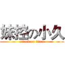 妹控の小久 (attack on titan)
