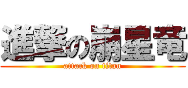 進撃の崩星竜 (attack on titan)
