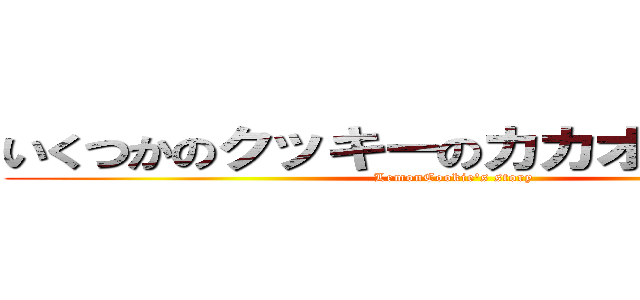 いくつかのクッキーのカカオストーリー (LemonCookie\'s story)