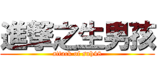 進撃之生男孩 (attack of snh48)