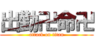出勤卍命卍 (attack on titan)