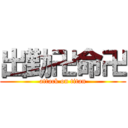 出勤卍命卍 (attack on titan)