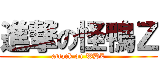 進撃の怪鴨Ｚ (attack on WDZ)