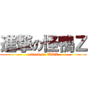 進撃の怪鴨Ｚ (attack on WDZ)