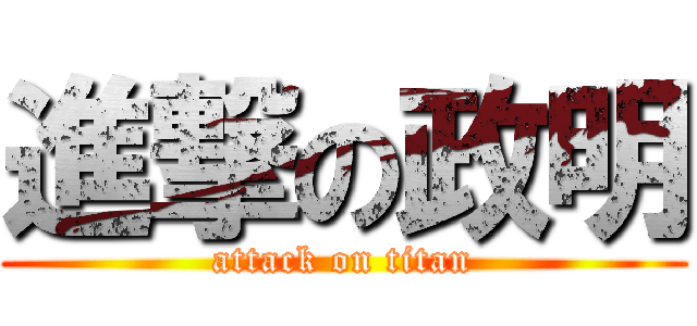 進撃の政明 (attack on titan)