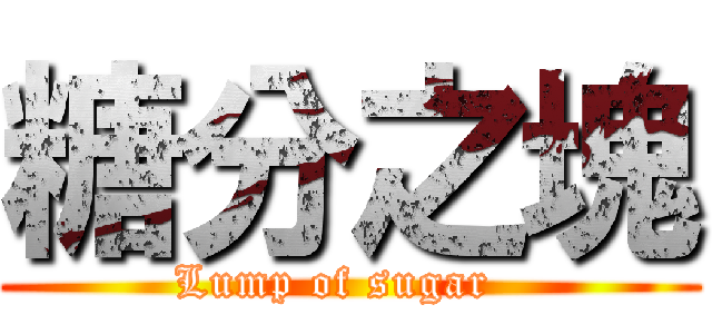 糖分之塊 (Lump of sugar  )