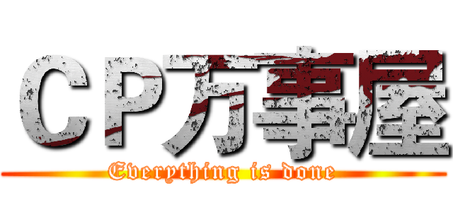 ＣＰ万事屋 (Everything is done)