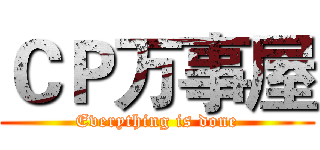 ＣＰ万事屋 (Everything is done)