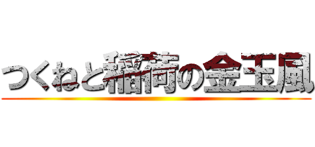 つくねと稲荷の金玉風 ()